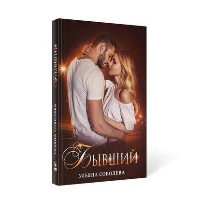 Рип.Соболева Бывший