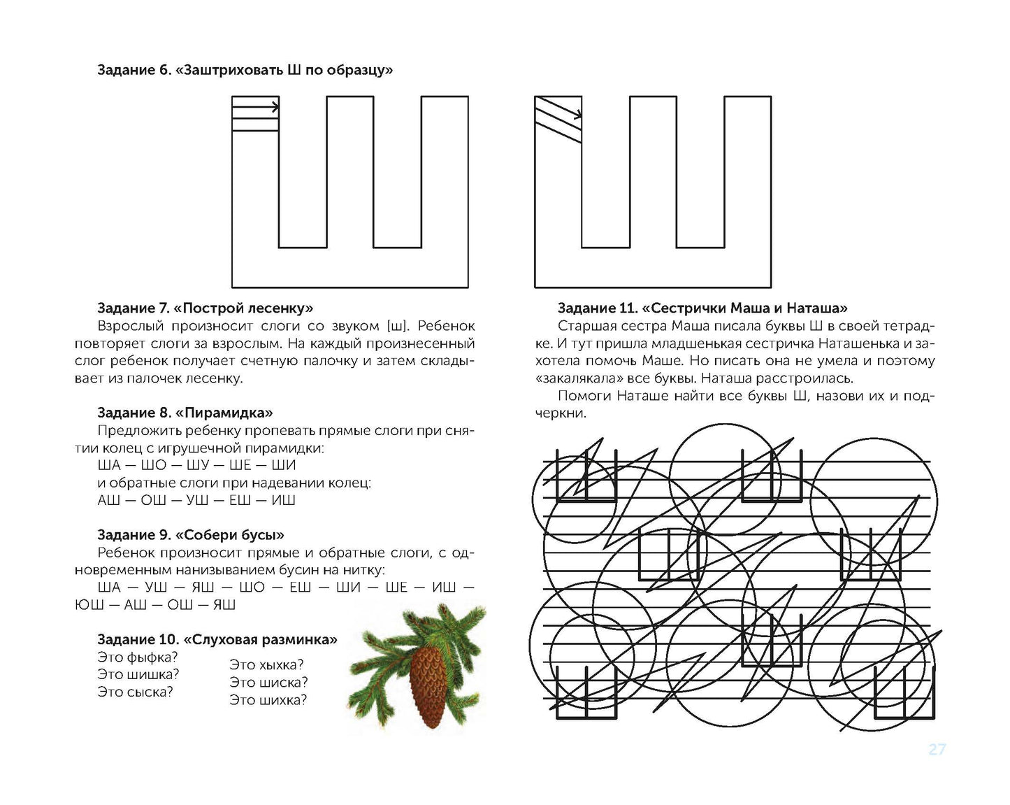 В помощь начинающему логопеду. Комплексная автоматизация и дифференциация свистящих и шипящих звуков в игровых играх. 4-7 лет. ФАОП ДО. ФГОС ДО.