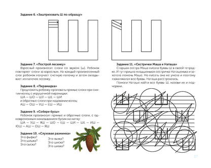 В помощь начинающему логопеду. Комплексная автоматизация и дифференциация свистящих и шипящих звуков в игровых играх. 4-7 лет. ФАОП ДО. ФГОС ДО.