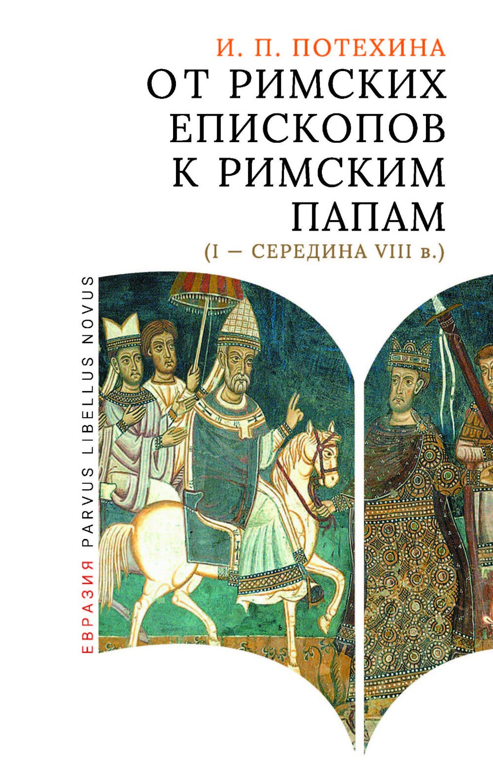 От римских епископов к римским папам (I-середина VIII в.)