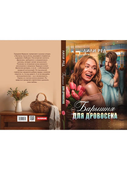 Барышня для Дровосека