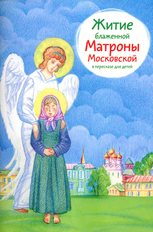 Никея.ЖС.Житие блаженной Матроны Московской для детей (обл.)