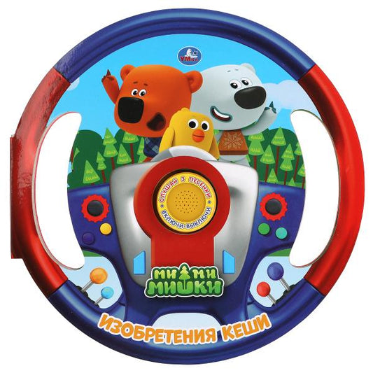 Изобретения Кеши Ми-ми-мишки (1 кн. 3 пес., вырубка в виде руля) 210х210мм 10 стр Умка в кор.24шт