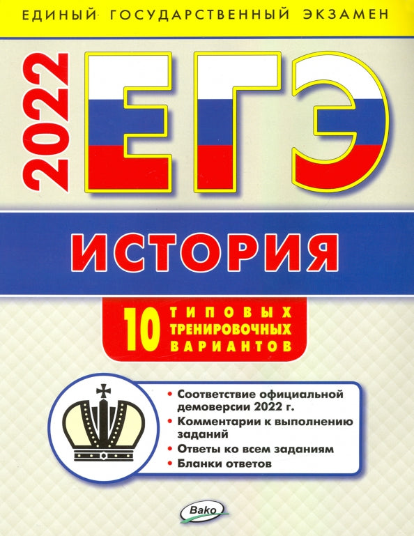 ЕГЭ 2022 История: типовые тренировочные варианты. 2-е изд. (Изд-во ВАКО)