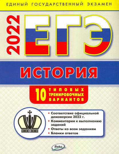 ЕГЭ 2022 История: типовые тренировочные варианты. 2-е изд. (Изд-во ВАКО)