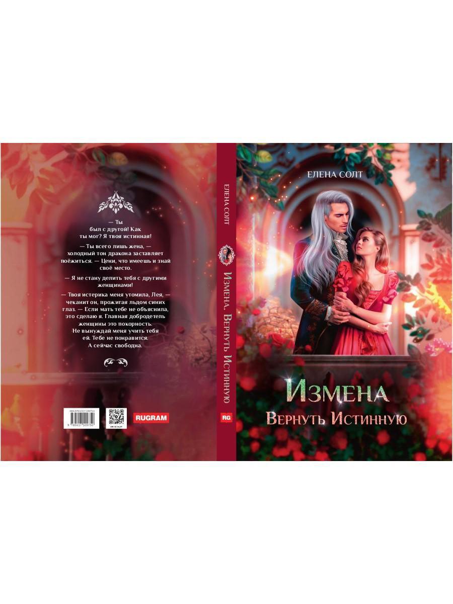 Измена. Вернуть Истинную