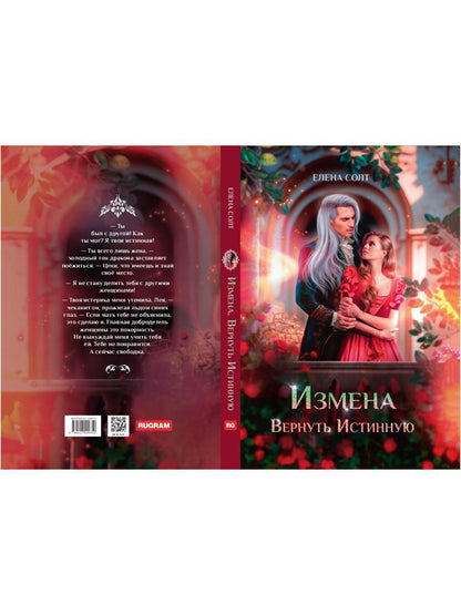 Измена. Вернуть Истинную