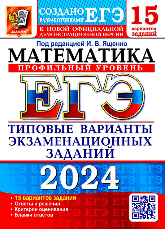 ЕГЭ 2024. Математика. Профильный уровень. 15 вариантов. Типовые варианты экзаменационных заданий от разработчиков ЕГЭ