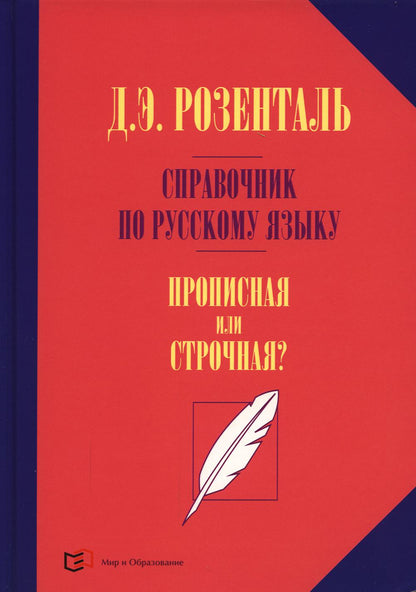 Справочник по русскому языку. Прописная или строчная? 7-е изд., перераб. и доп.