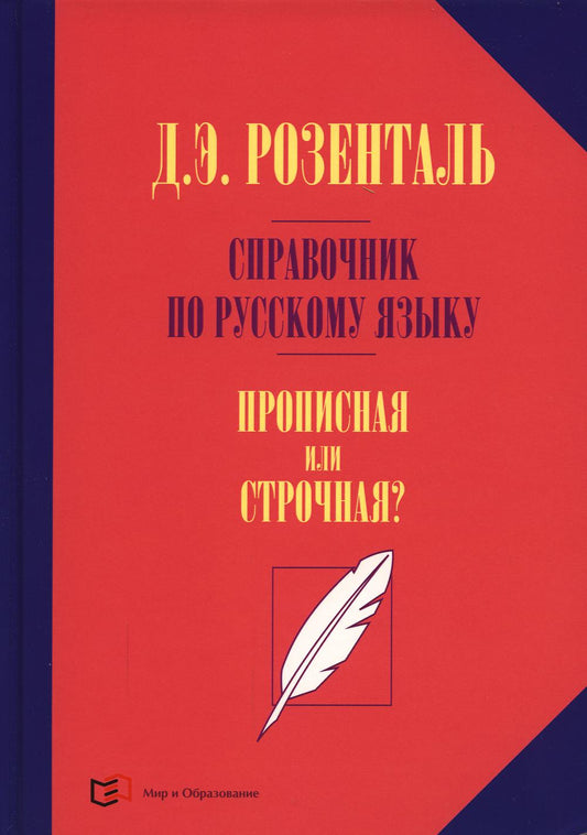 Справочник по русскому языку. Прописная или строчная? 7-е изд., перераб. и доп.