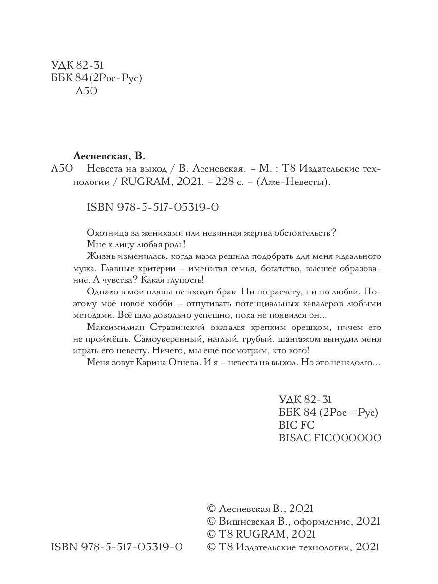 Рип.ЛжеНевесты.Невеста на выход