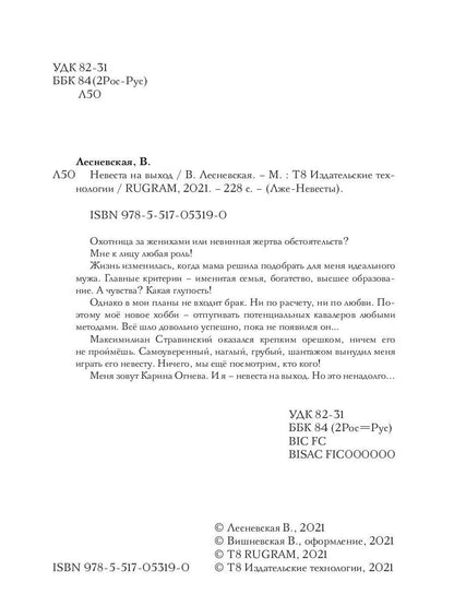 Рип.ЛжеНевесты.Невеста на выход