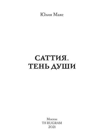 Саттия. Тень души
