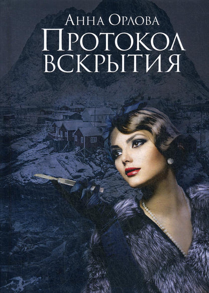 Рип.МагДетектив.Протокол вскрытия