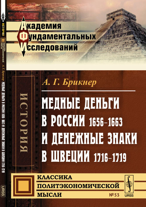 Медные деньги в России 1656--1663 и денежные знаки в Швеции 1716--1719
