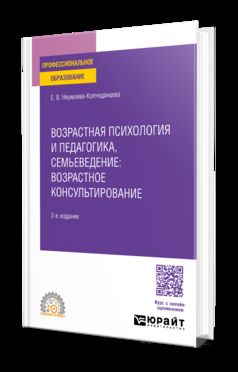 ВОЗРАСТНАЯ ПСИХОЛОГИЯ И ПЕДАГОГИКА, СЕМЬЕВЕДЕНИЕ: ВОЗРАСТНОЕ КОНСУЛЬТИРОВАНИЕ 2-е изд. Учебное пособие для СПО