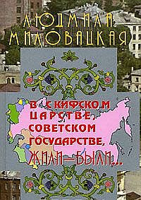 В скифском царстве, советском государстве, жили-были... кн.1