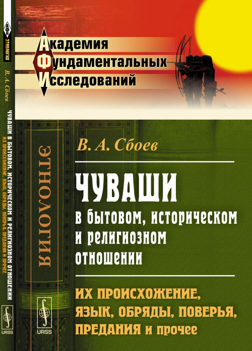 Чуваши в бытовом, историческом и религиозном отношении. Их условия, язык, обряды, поверья, предания и прочее