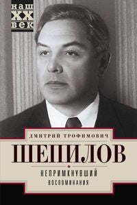 Непримкнувший. Воспоминания