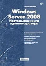 Системный администратор. Windows Server 2008.Настольная книга администратора 16+
