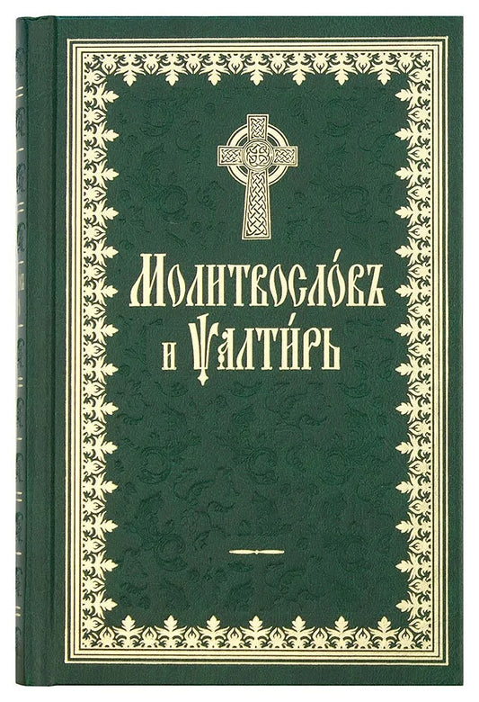 Молитвослов и Псалтырь (на ц.-сл. языке)