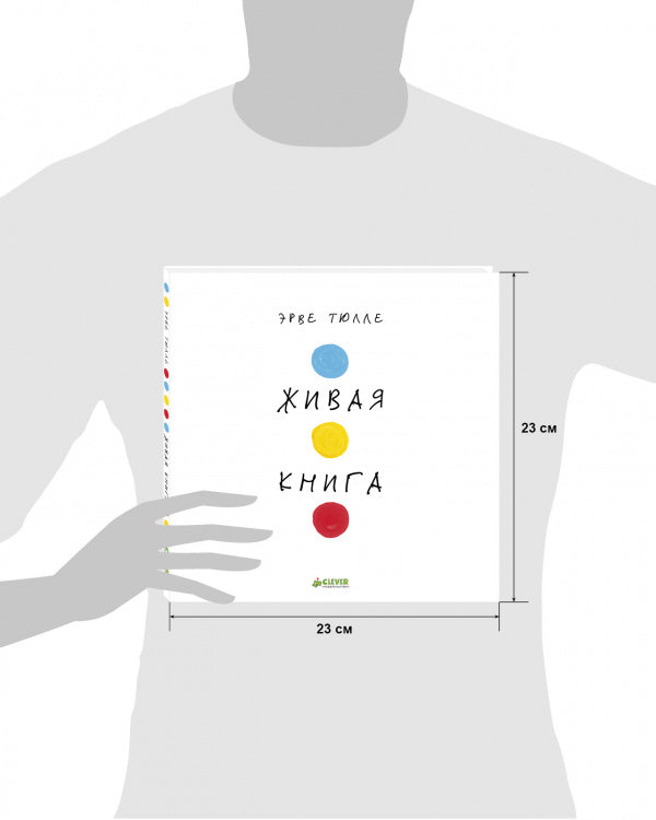 Занимательные книги-игры Эрве Тюлле. Живая книга Эрве Тюлле/Тюлле Э.