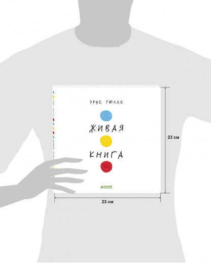 Занимательные книги-игры Эрве Тюлле. Живая книга Эрве Тюлле/Тюлле Э.