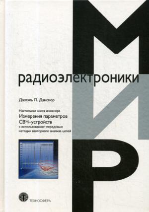 Настольная книга инженера. Измерения параметров СВЧ-устройств с использованием передовых методик векторного анализа цепей