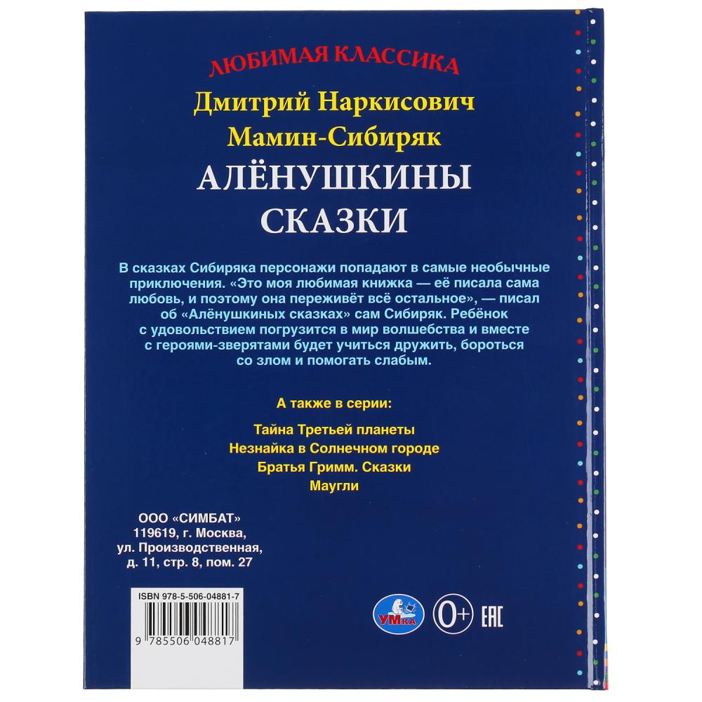 Аленушкины сказки. Д.Н.Мамин-Сибиряк. (Серия: Любимая классика). 197х255мм. 144 стр. Умка в кор.10шт
