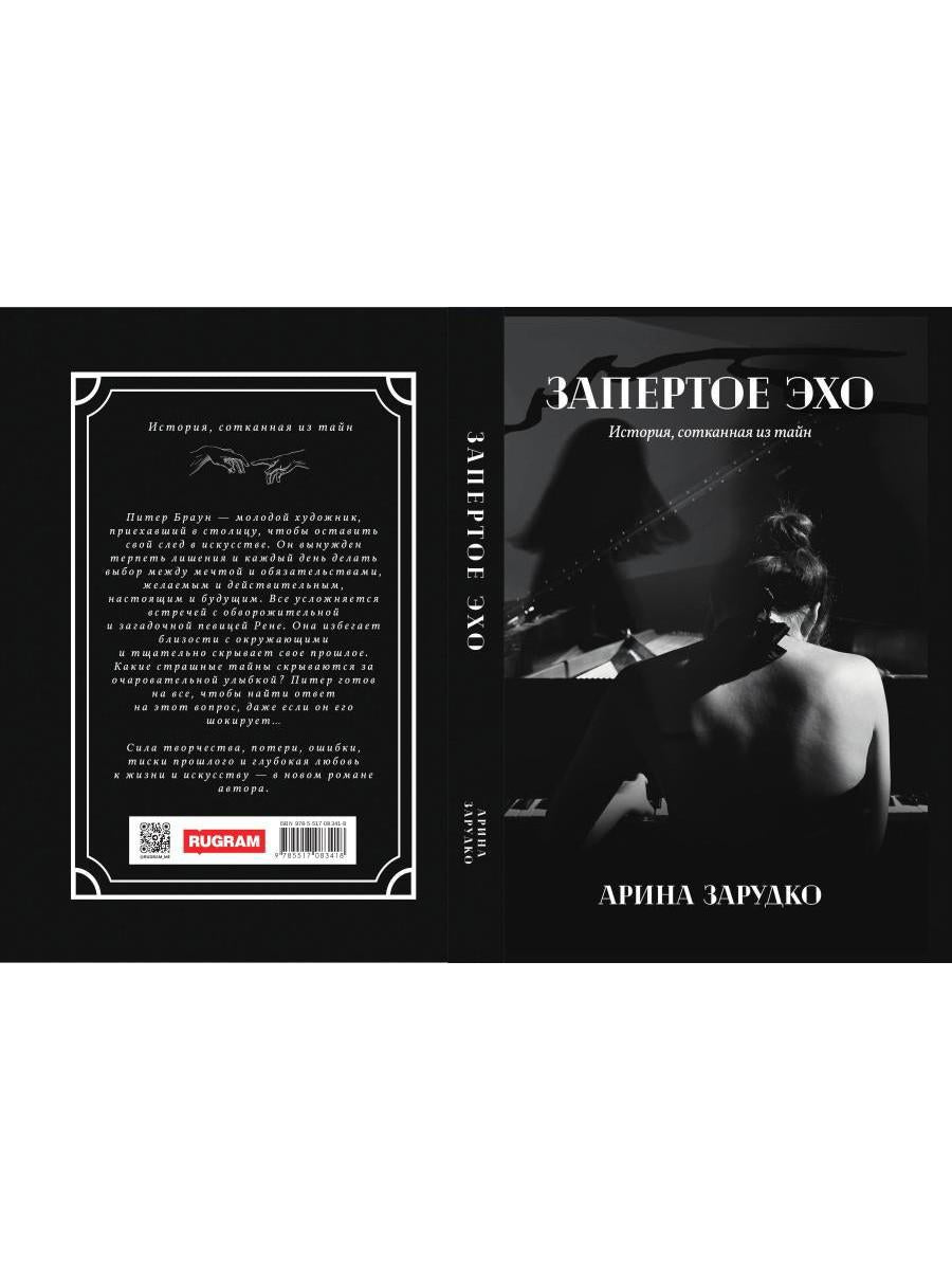 Запертое эхо