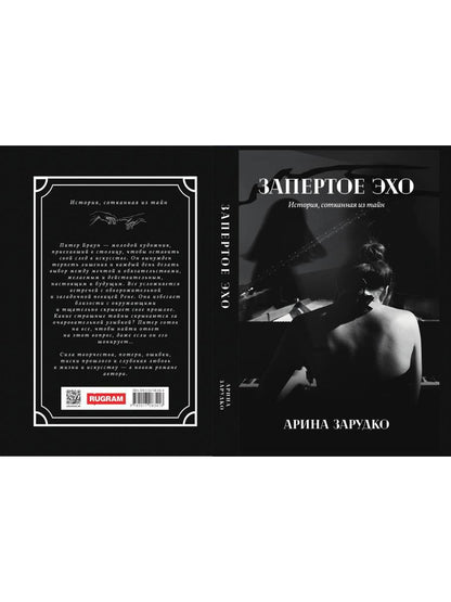 Запертое эхо