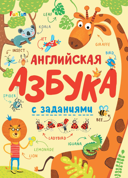 Азбука (F) - Английская азбука с заданиями