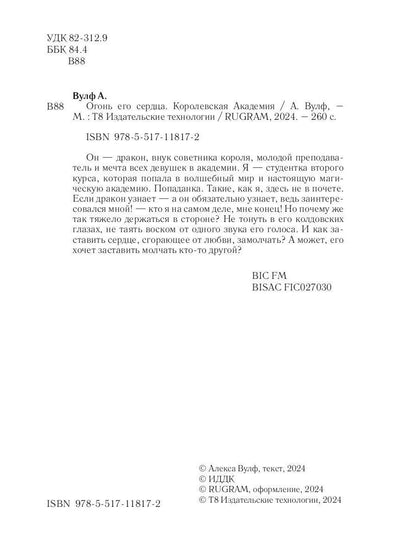 Огонь его сердца. Королевская Академия