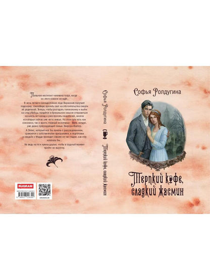 Кофейные истории VIII: Терпкий кофе, сладкий жасмин