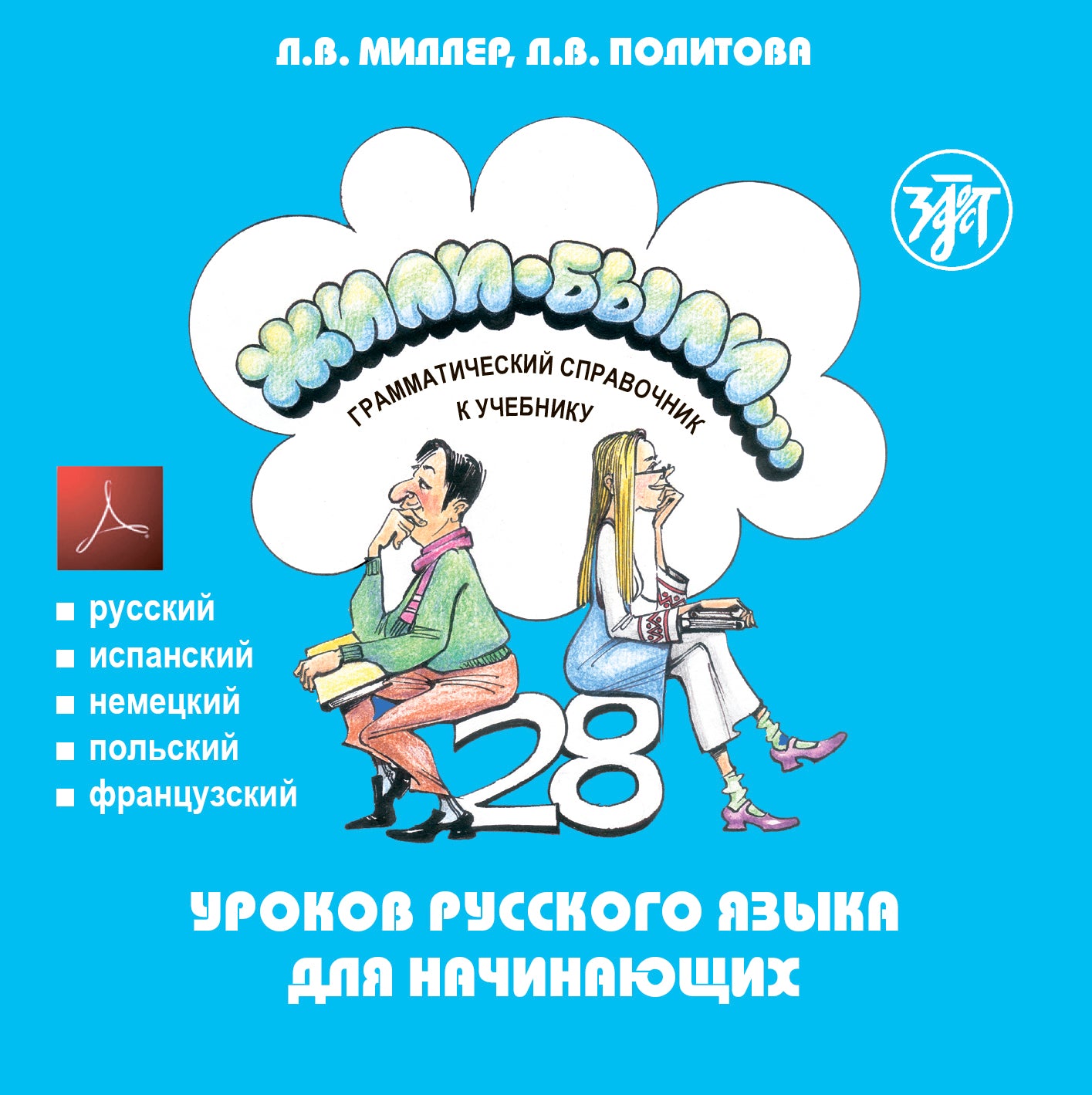 Жили-были... 28 уроков русского языка для начинающих. Грамматический справочник к учебнику. 1 CD