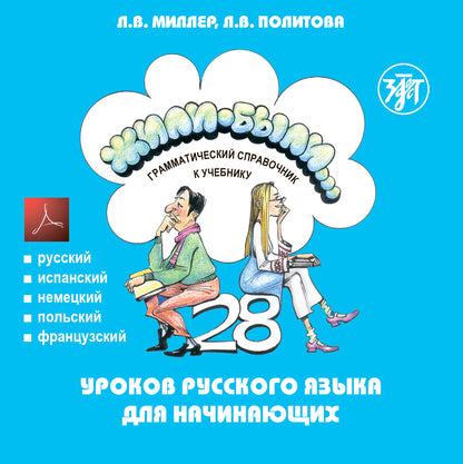 Жили-были... 28 уроков русского языка для начинающих. Грамматический справочник к учебнику. 1 CD