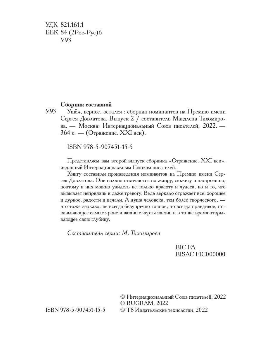 Ушел, вернее, остался: сборник номинантов на Премию имени Сергея Довлатова. Вып. 2