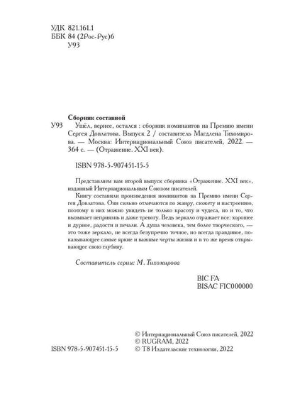 Ушел, вернее, остался: сборник номинантов на Премию имени Сергея Довлатова. Вып. 2