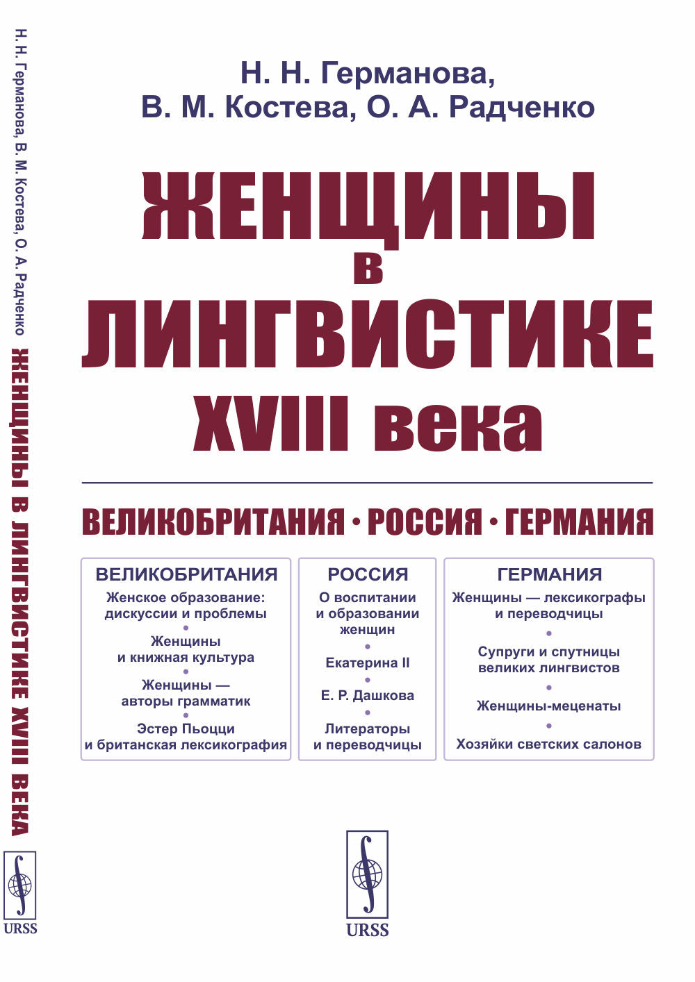 Женщины в лингвистике XVIII века: Великобритания. Россия. Германия