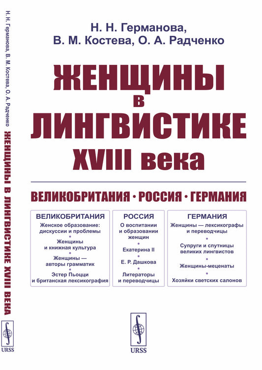 Женщины в лингвистике XVIII века: Великобритания. Россия. Германия