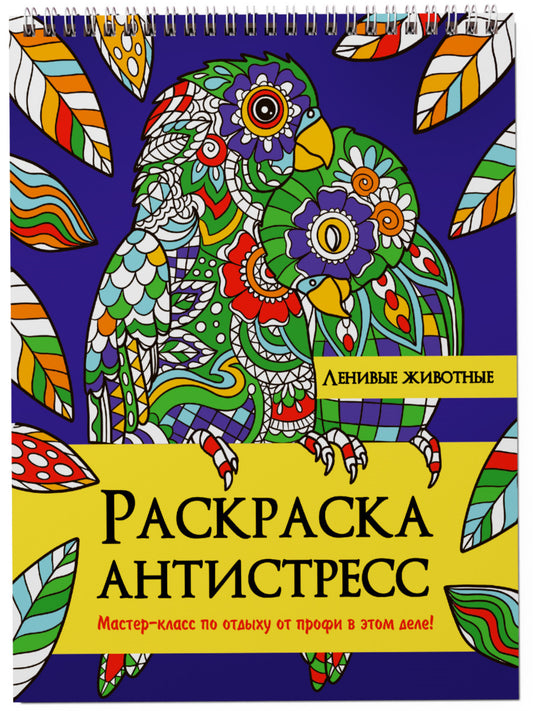 РАСКРАСКА АНТИСТРЕСС на гребне. ЛЕНИВЫЕ ЖИВОТНЫЕ