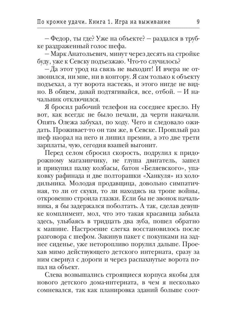 По кромке удачи. Кн. 1: Игра на выживание