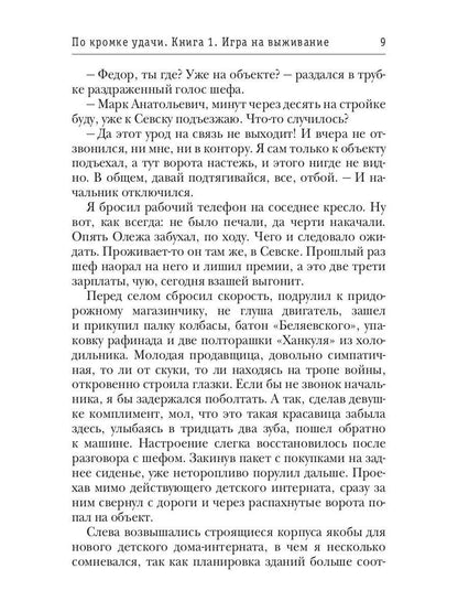 По кромке удачи. Кн. 1: Игра на выживание