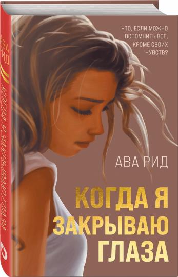 Когда я закрываю глаза