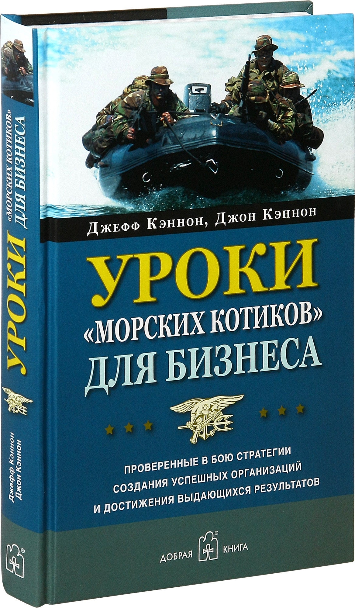 Уроки  "морских котиков" для бизнеса. Кэннон Дж.