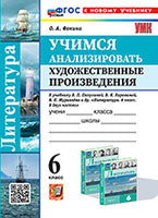 УМК. УЧИМСЯ АНАЛИЗИРОВАТЬ ХУДОЖЕСТВЕННЫЕ ПРОИЗВЕДЕНИЯ. 6 KЛАСС. КОРОВИНА. ФГОС НОВЫЙ (к новому учебнику)(Экзамен)