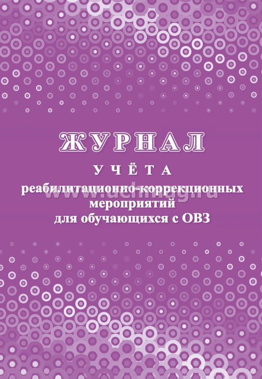 Журнал учёта реабилитационно-коррекционных мероприятий для обучающихся с ОВЗ. (Формат А4, блок - бумага писчая, пл. 60; обложка - бумага офсетная, пл. 160) 32 стр.