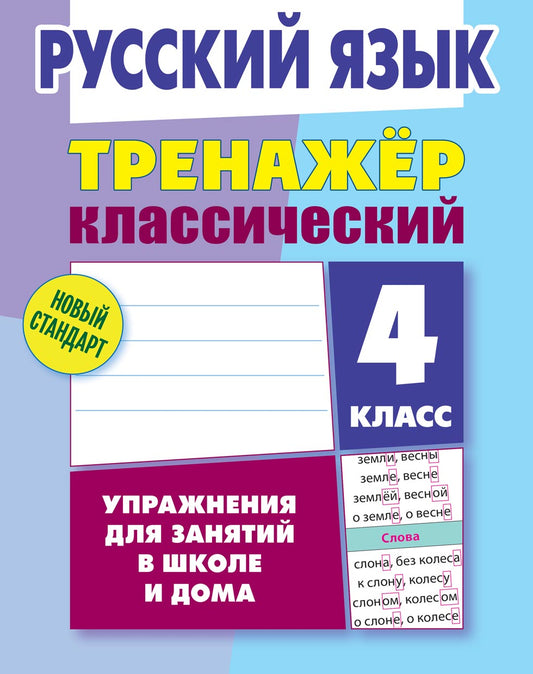 Русский язык. 4 класс