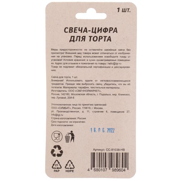 Свеча для торта, цифра "8", золото, блистер,с днем рождения ЧУДО ПРАЗДНИК в кор.48шт