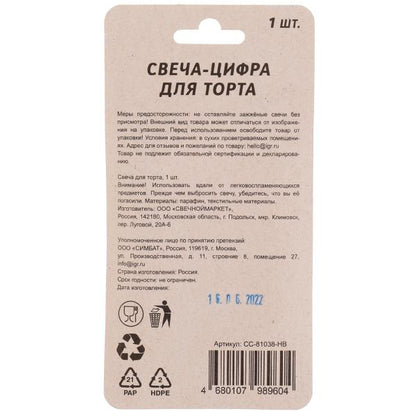 Свеча для торта, цифра "8", золото, блистер,с днем рождения ЧУДО ПРАЗДНИК в кор.48шт